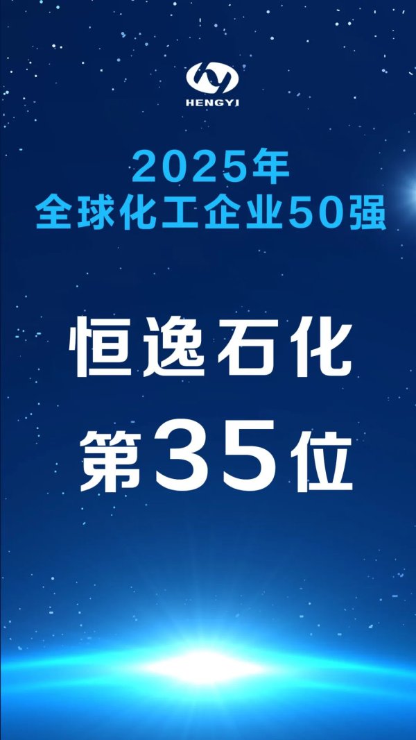 万宝配资 前进5位！恒逸石化荣列2025年全球化工企业50强第35位