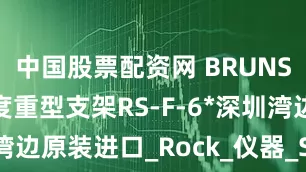中国股票配资网 BRUNSON固定高度重型支架RS-F-6*深圳湾边原装进口_Rock_仪器_SteadyTM