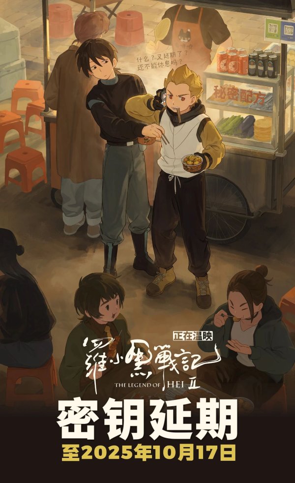 亚晶金融 《罗小黑战记 2》密钥延期至 10 月 17 日，票房突破 5 亿元