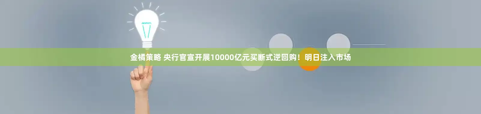 金橘策略 央行官宣开展10000亿元买断式逆回购！明日注入市场